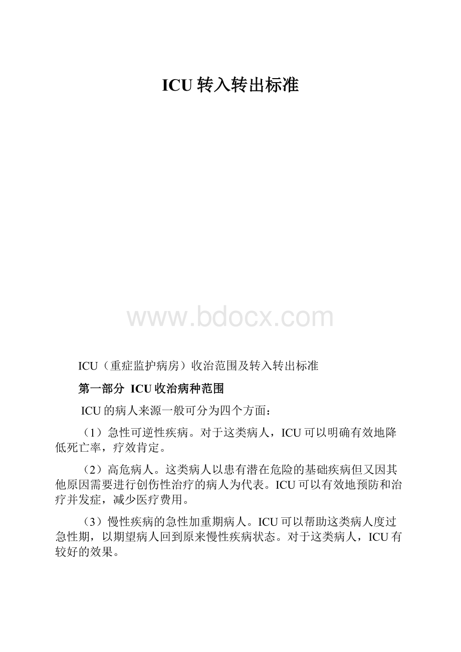 ICU转入转出标准.docx