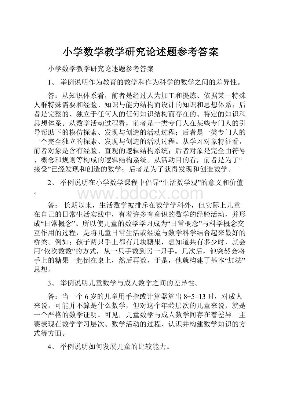 小学数学教学研究论述题参考答案.docx