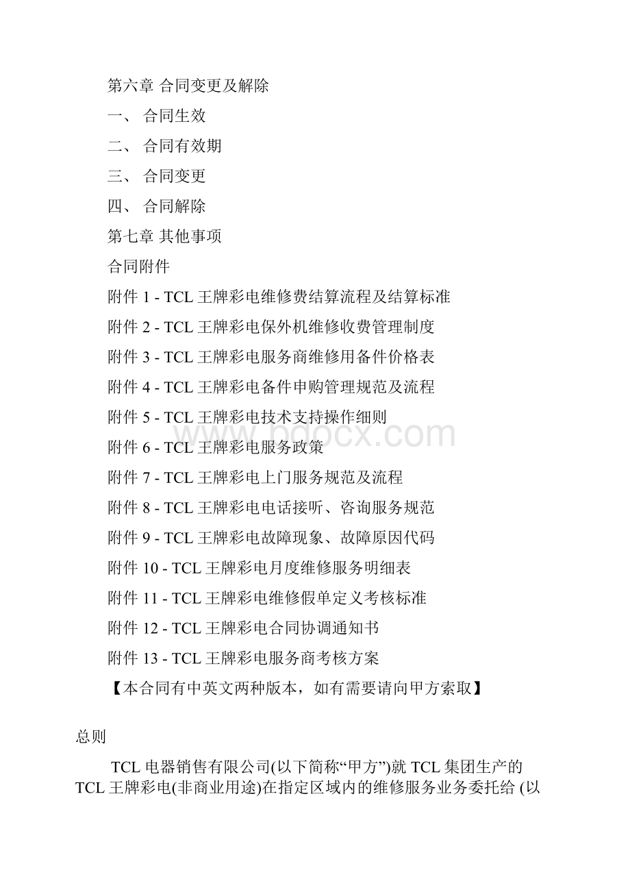 tcl王牌彩电委托维修服务合同样本.docx_第2页