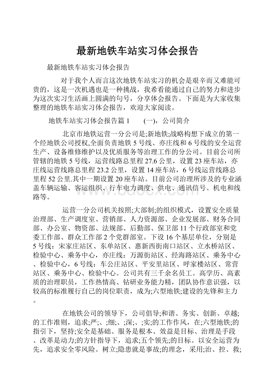 最新地铁车站实习体会报告.docx