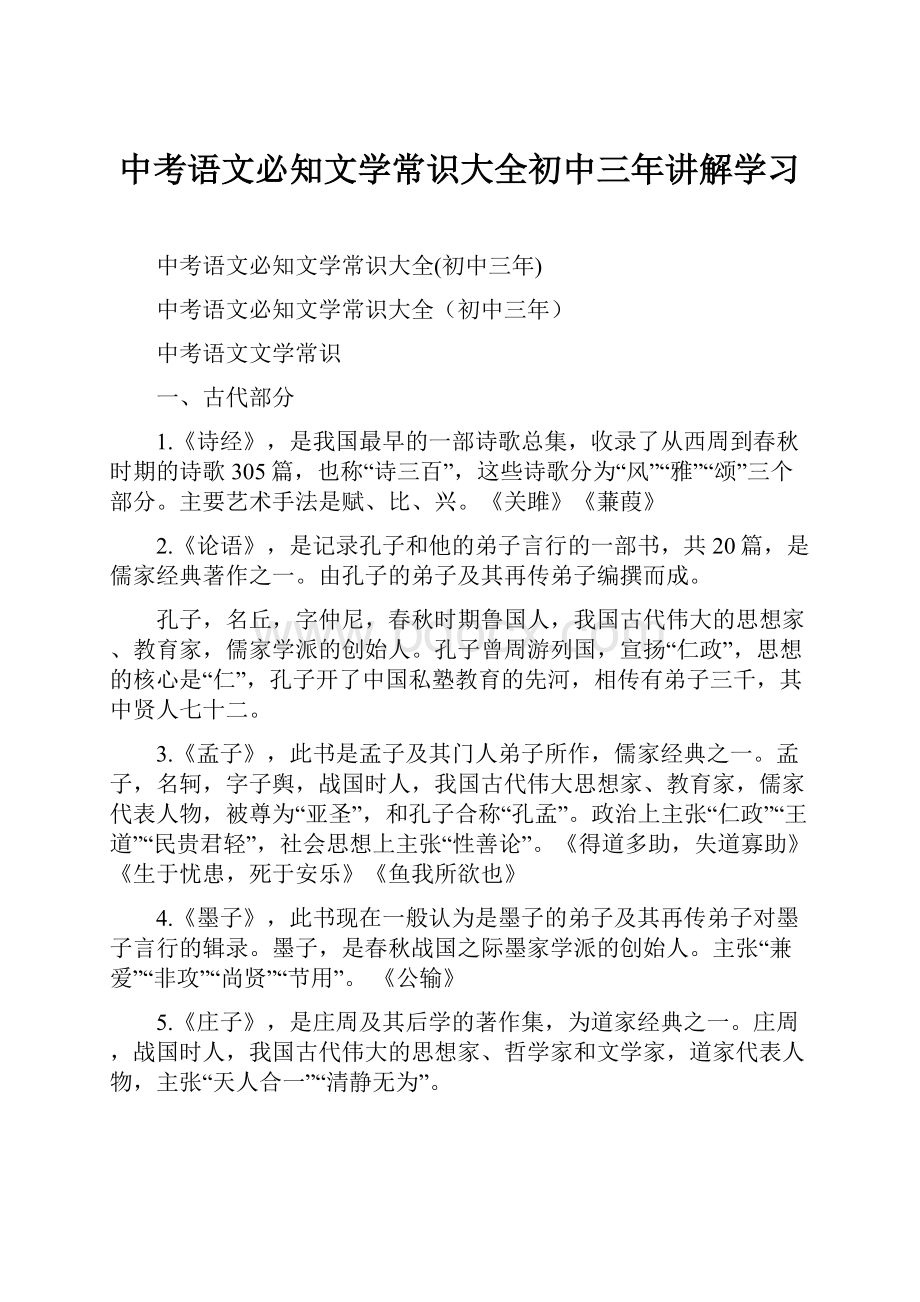 中考语文必知文学常识大全初中三年讲解学习.docx