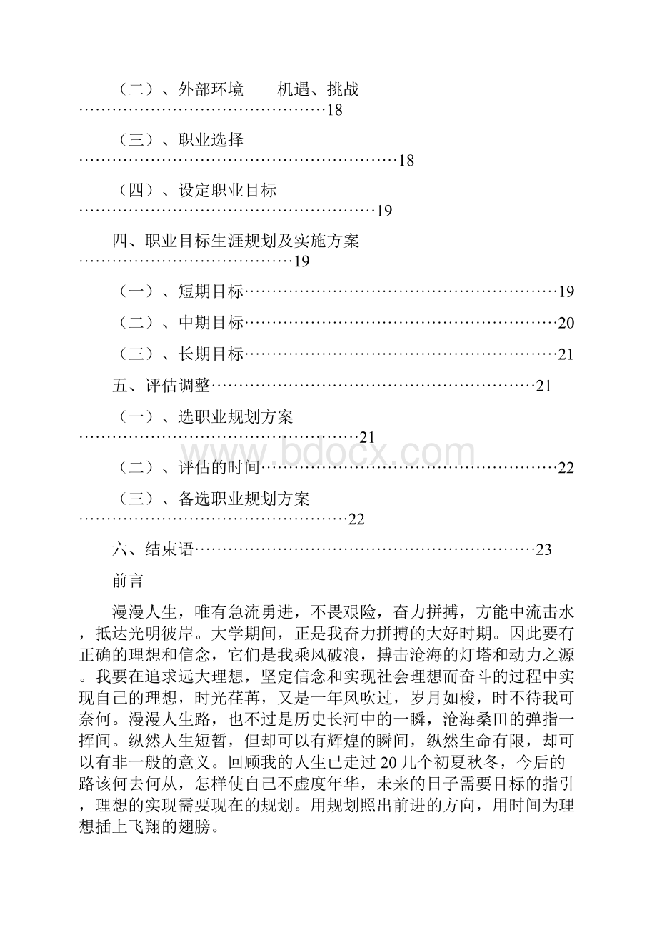 大学生畜牧兽医职业生涯规划书.docx_第2页