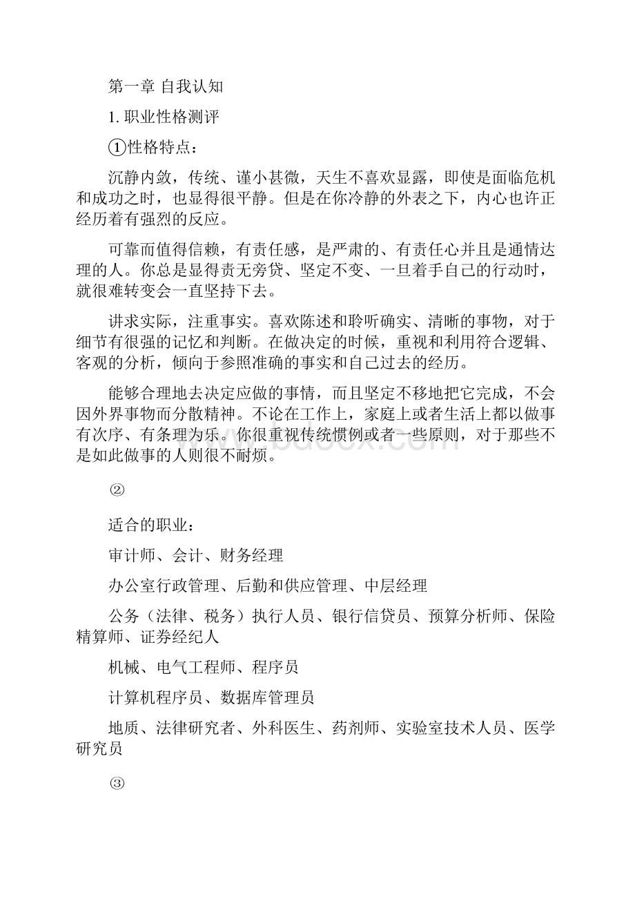 大学生畜牧兽医职业生涯规划书.docx_第3页