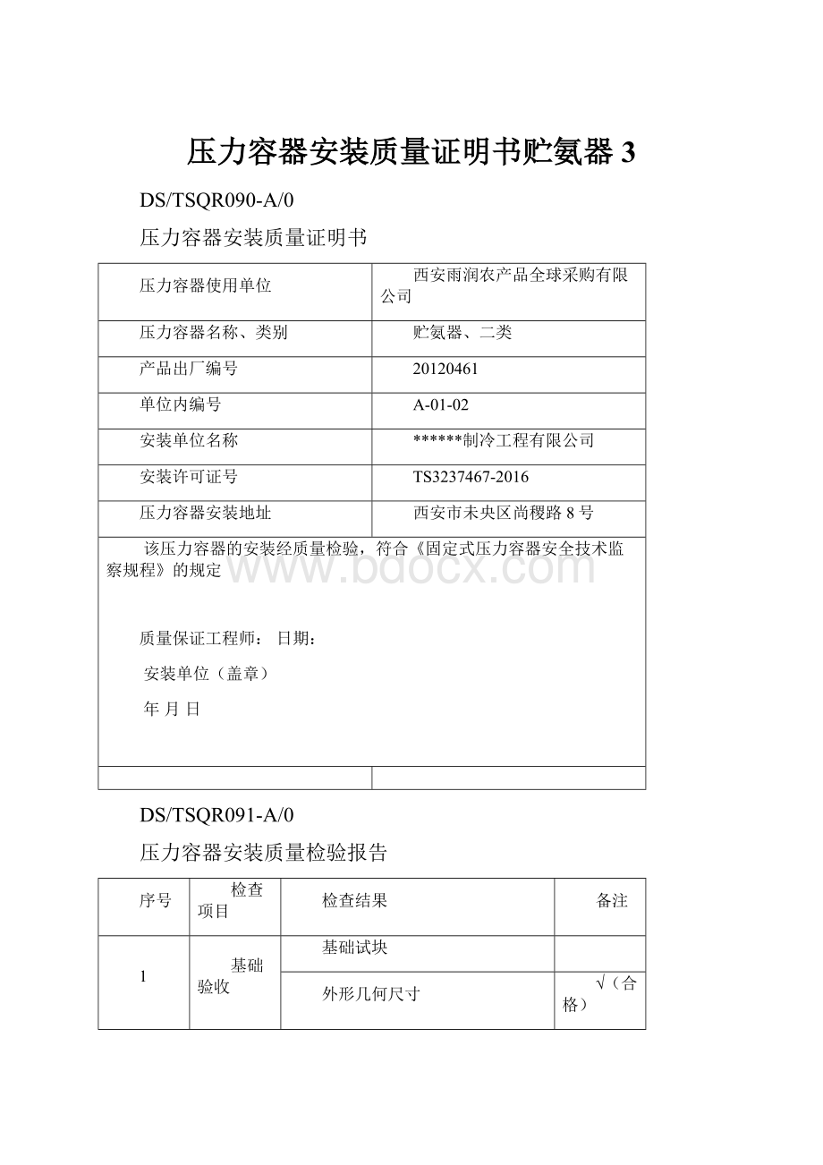 压力容器安装质量证明书贮氨器3.docx_第1页