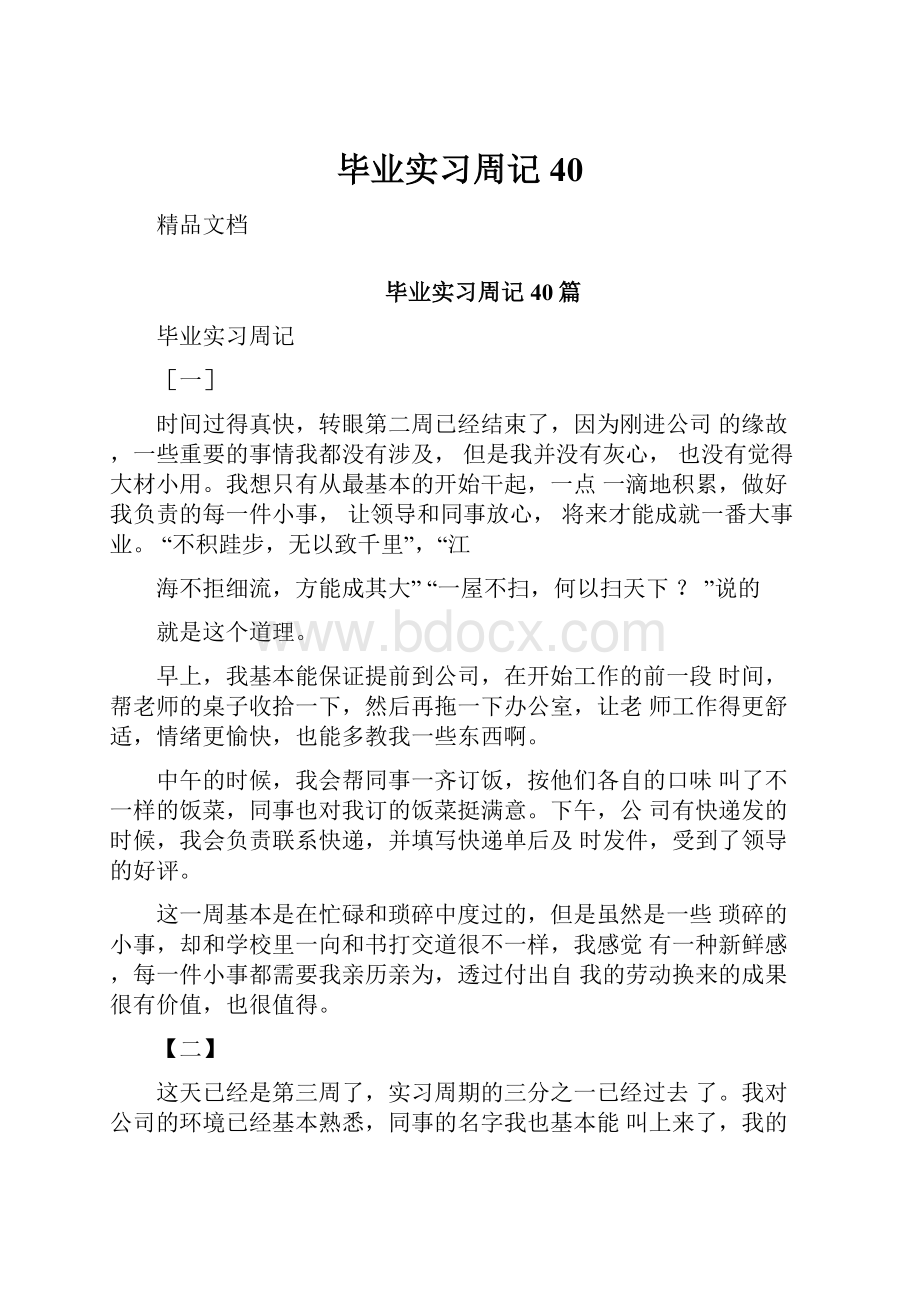 毕业实习周记40.docx_第1页