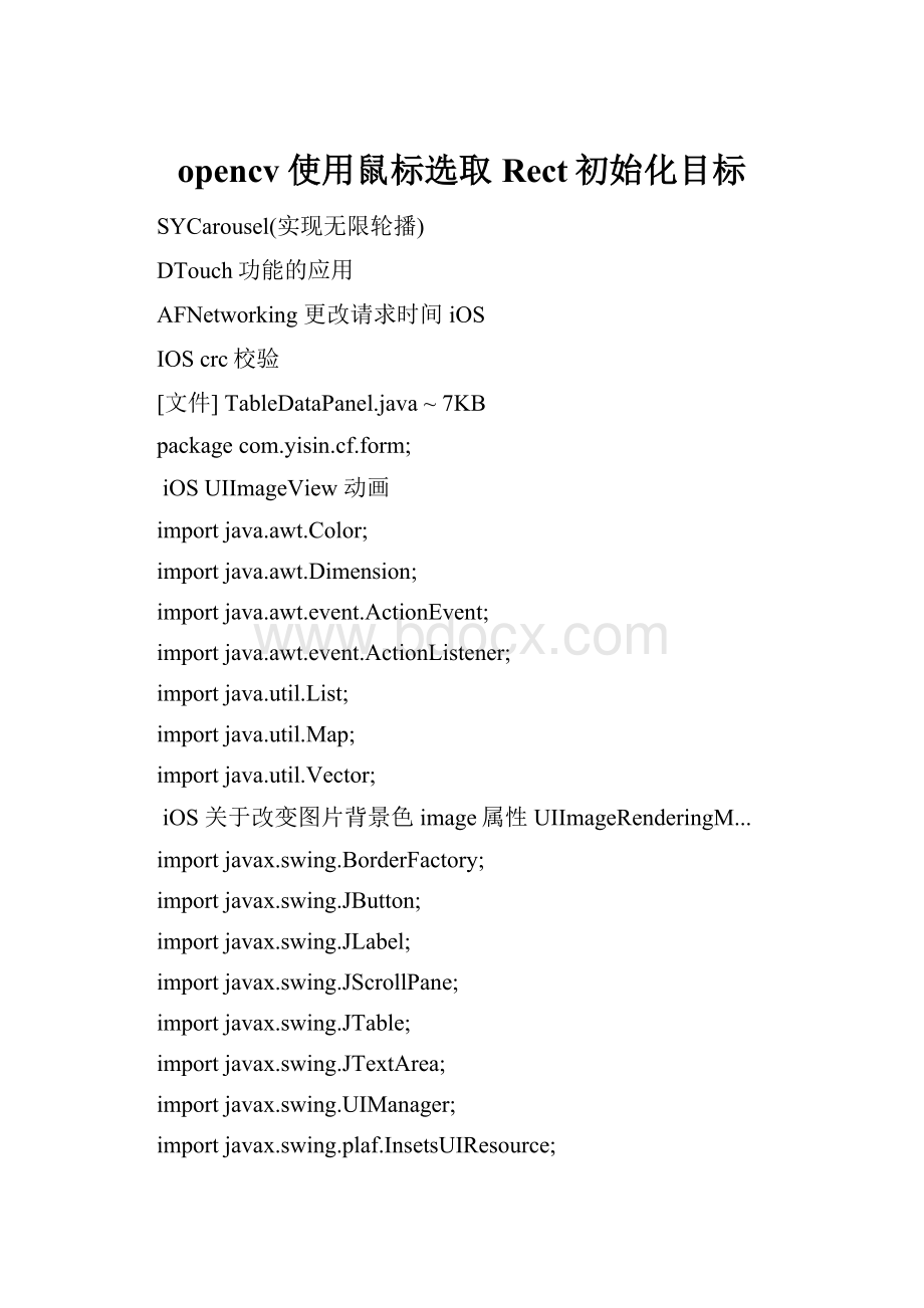 opencv使用鼠标选取Rect初始化目标.docx_第1页