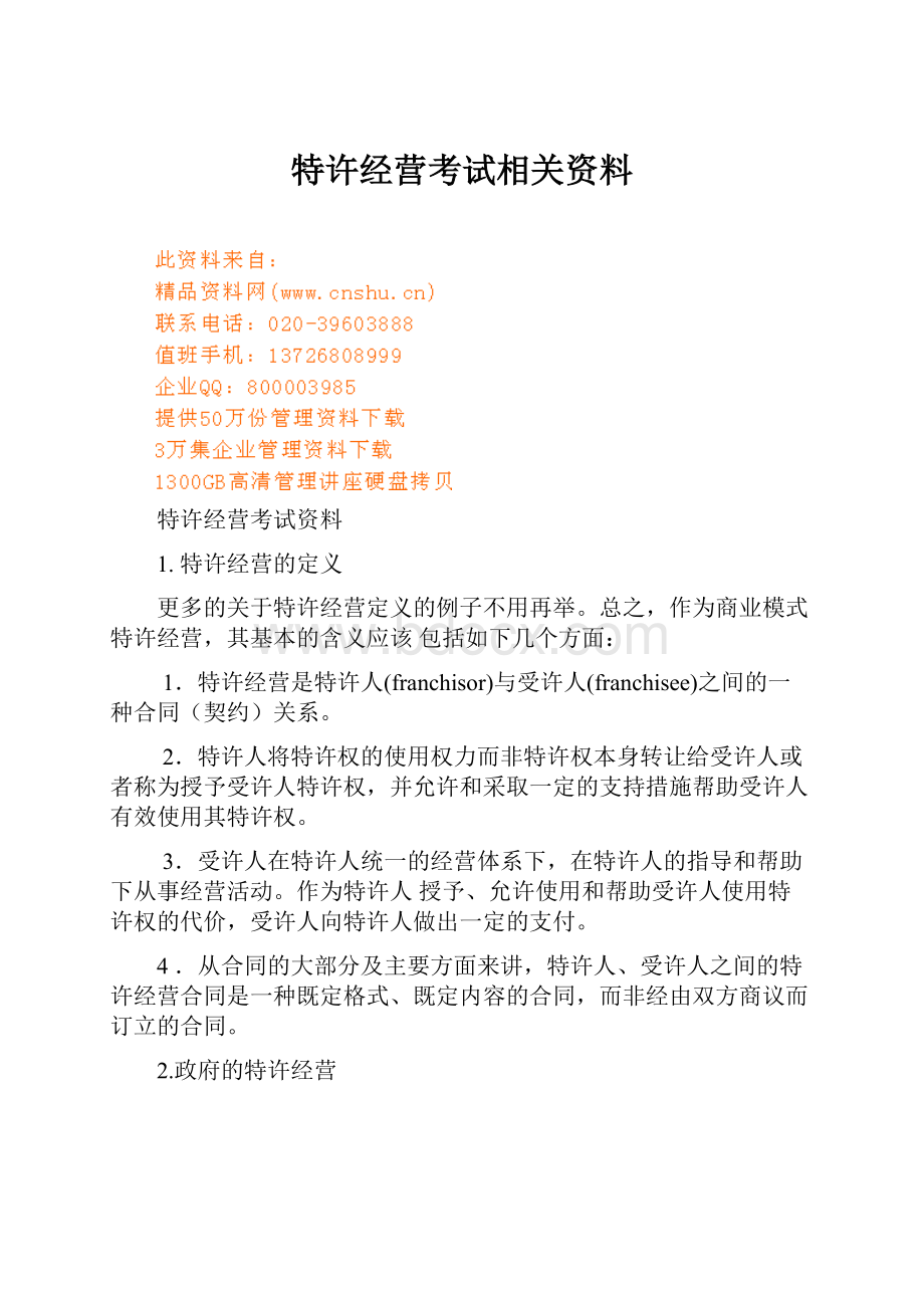 特许经营考试相关资料.docx