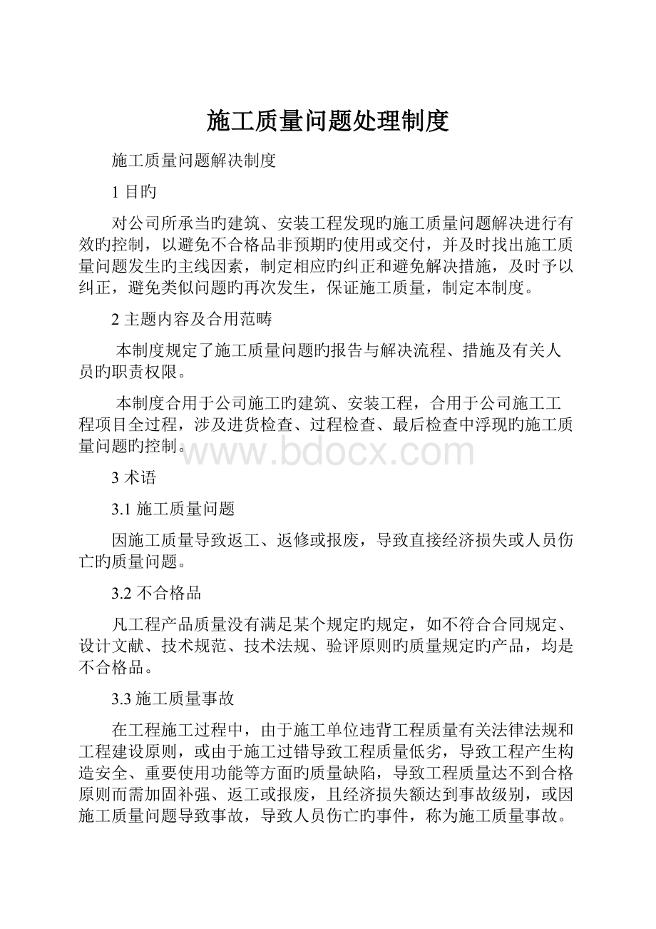 施工质量问题处理制度.docx_第1页