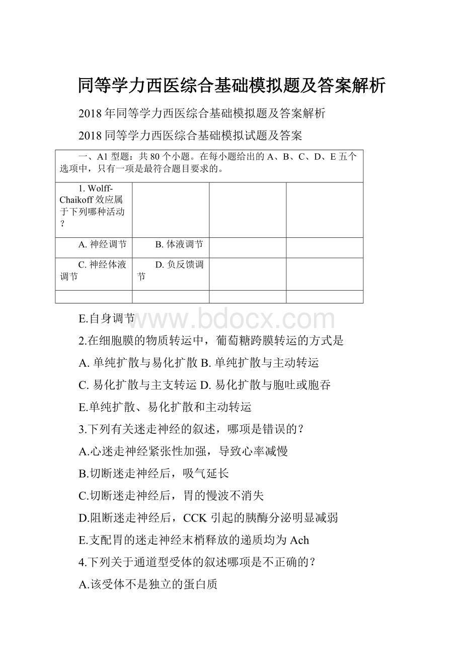 同等学力西医综合基础模拟题及答案解析.docx