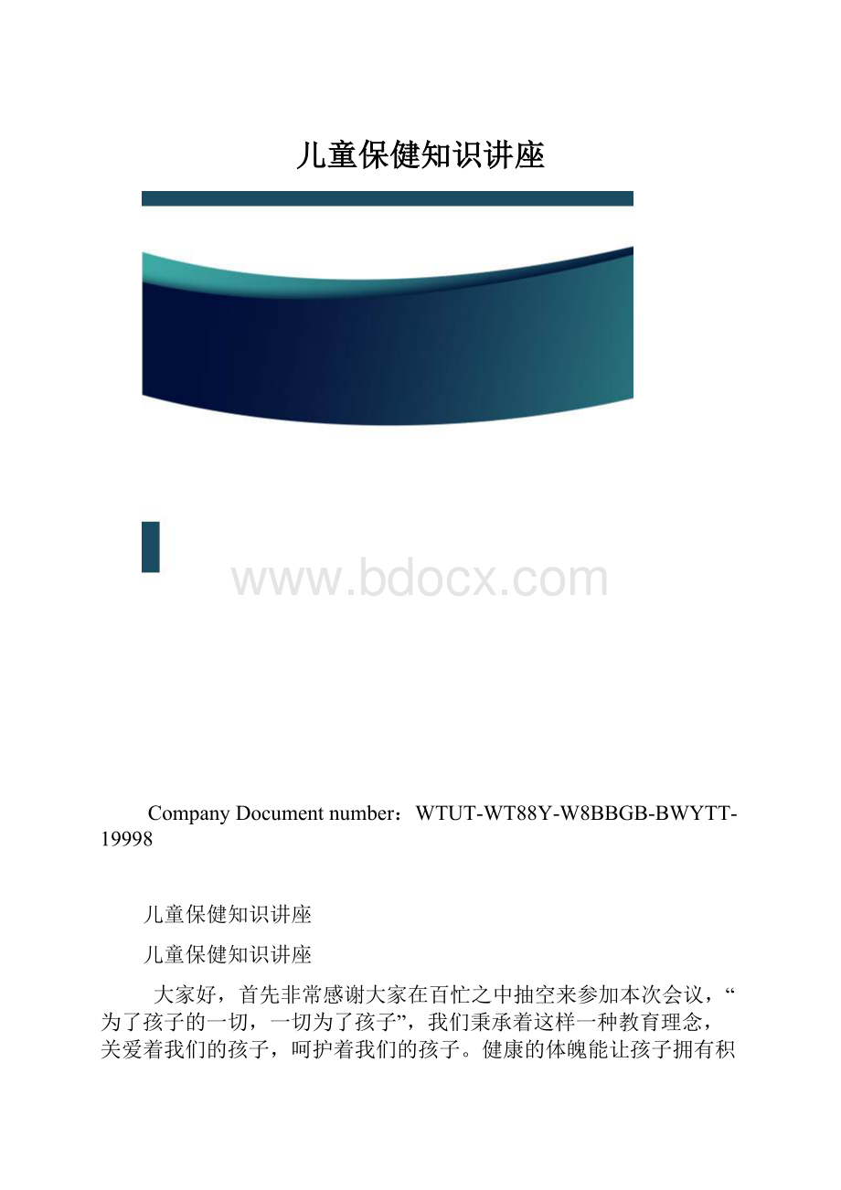 儿童保健知识讲座.docx_第1页