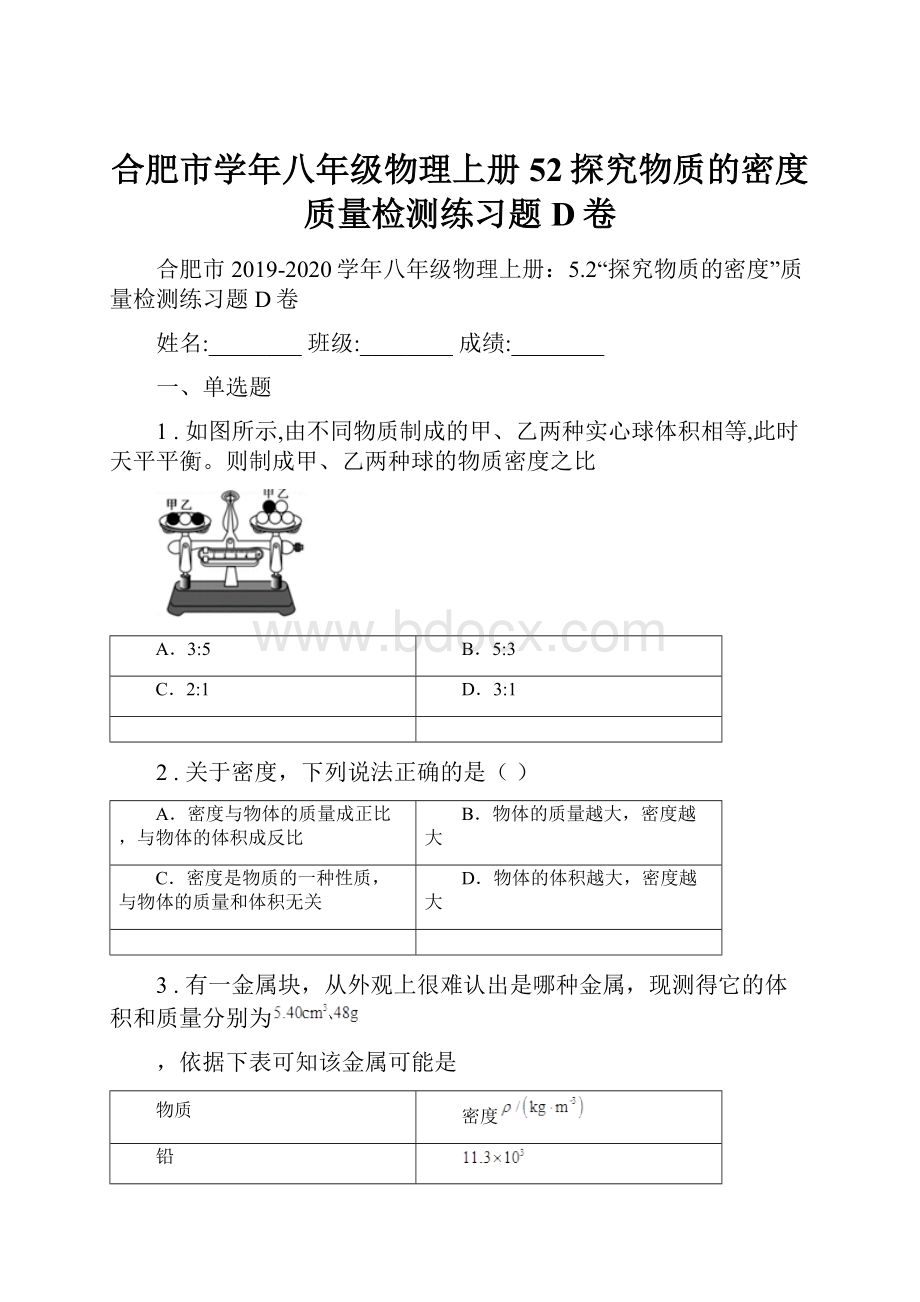 合肥市学年八年级物理上册52探究物质的密度质量检测练习题D卷.docx_第1页