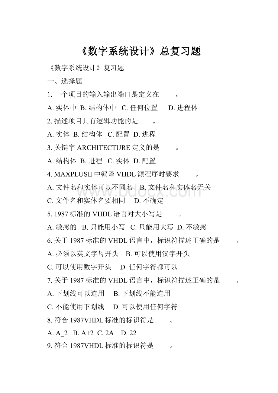 《数字系统设计》总复习题.docx