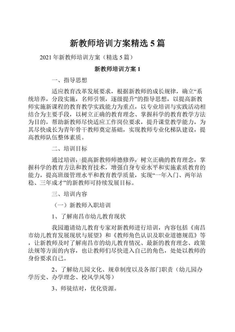 新教师培训方案精选5篇.docx_第1页