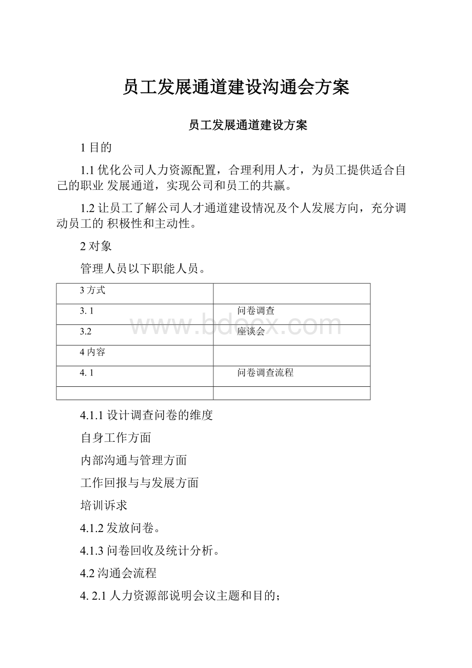 员工发展通道建设沟通会方案.docx_第1页