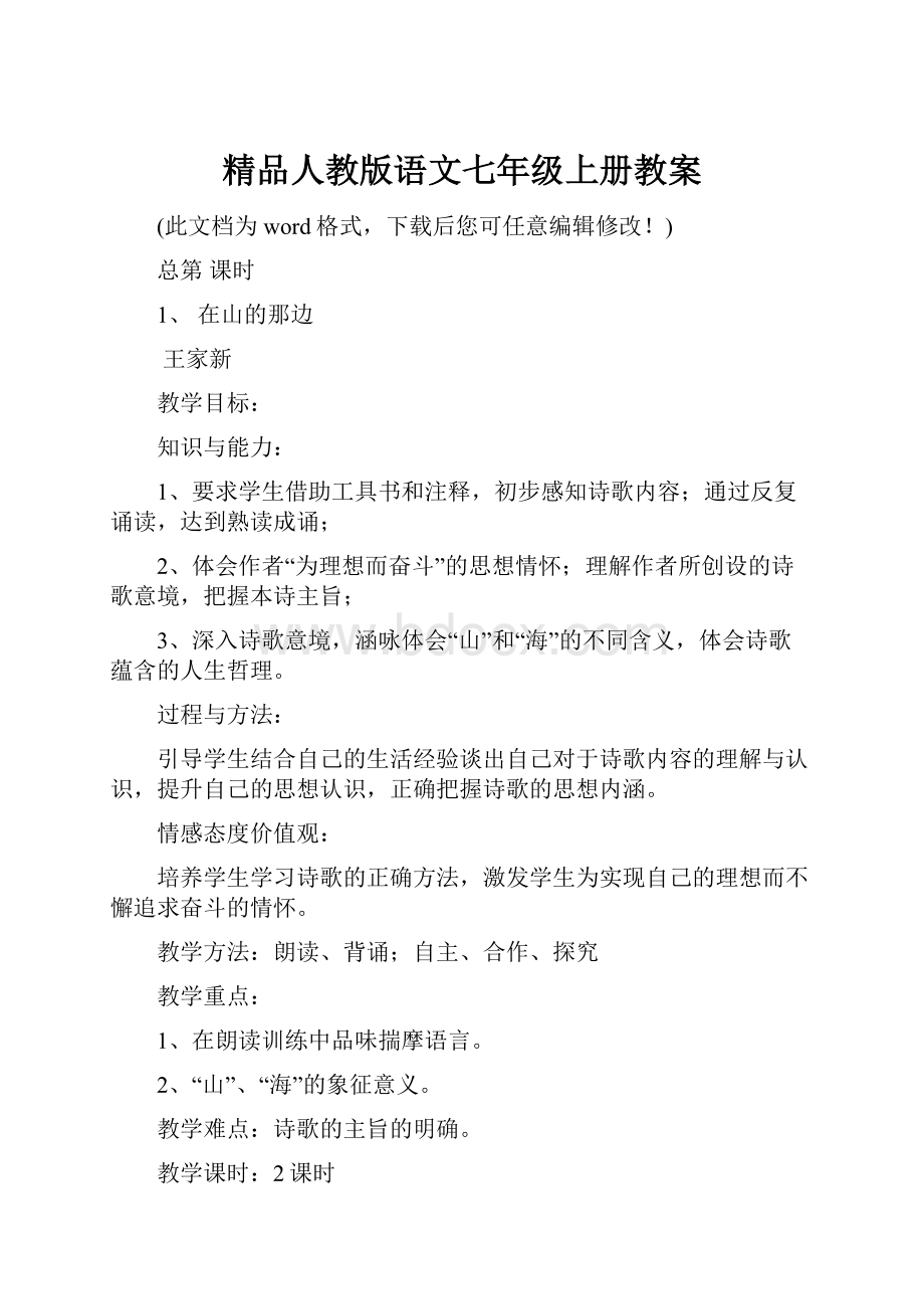 精品人教版语文七年级上册教案.docx