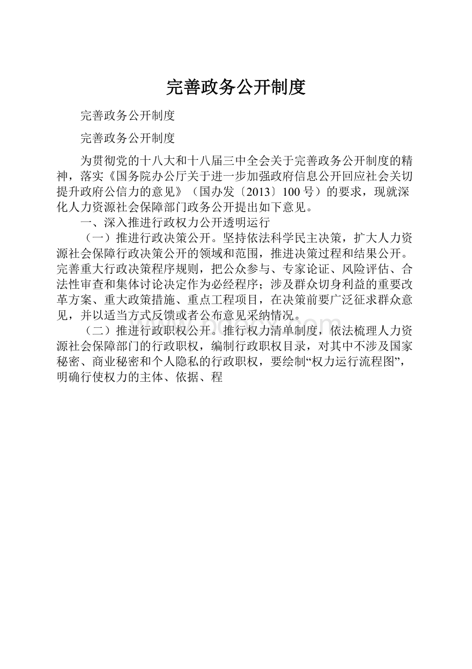 完善政务公开制度.docx_第1页