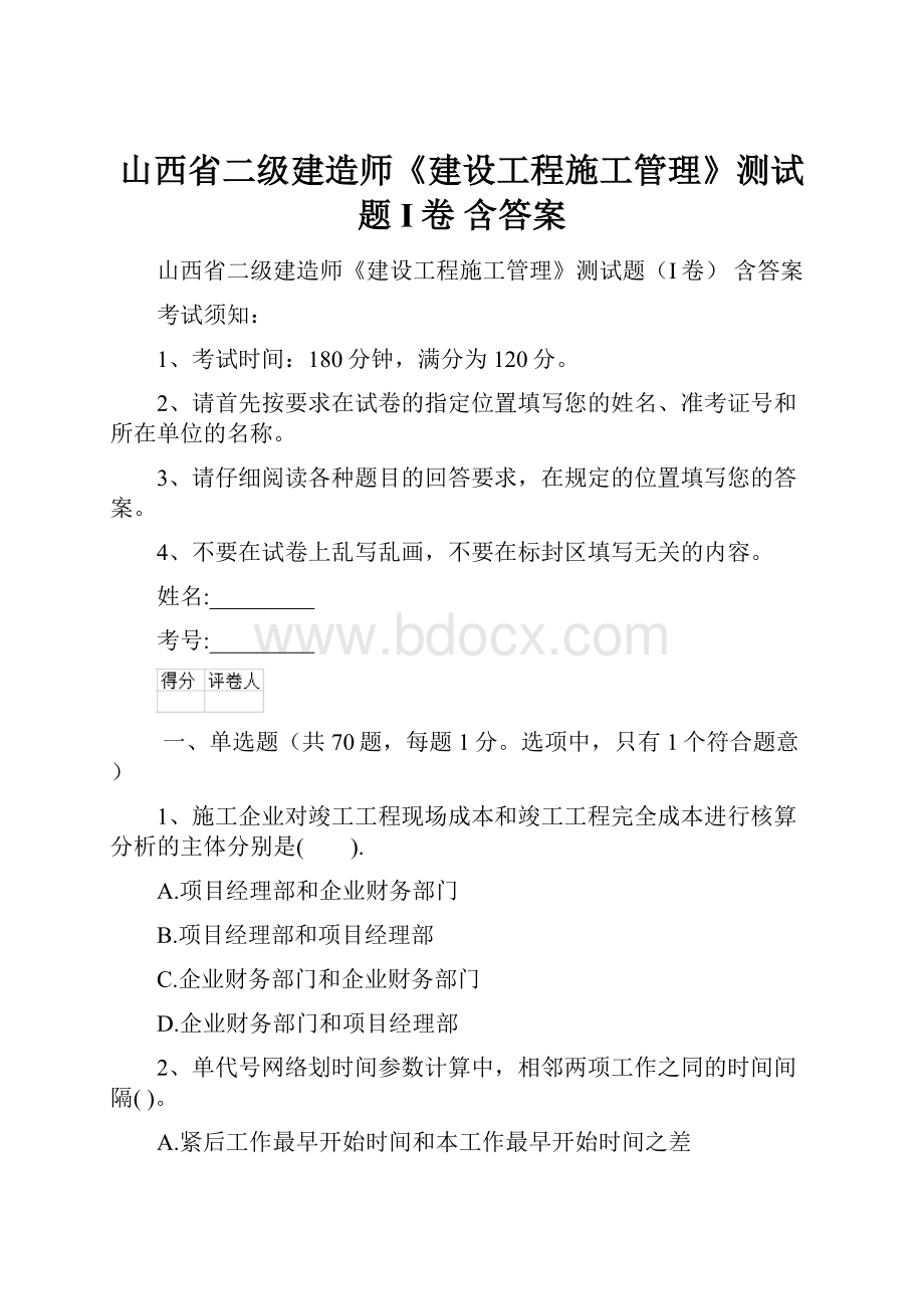 山西省二级建造师《建设工程施工管理》测试题I卷 含答案.docx