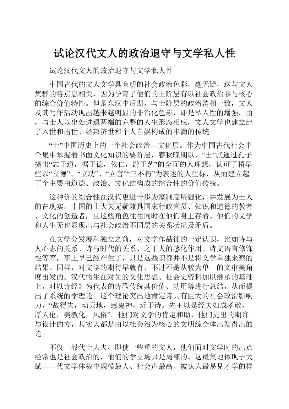 试论汉代文人的政治退守与文学私人性.docx_第1页