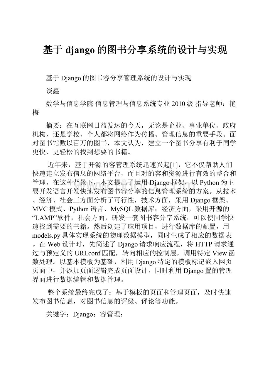 基于django的图书分享系统的设计与实现.docx