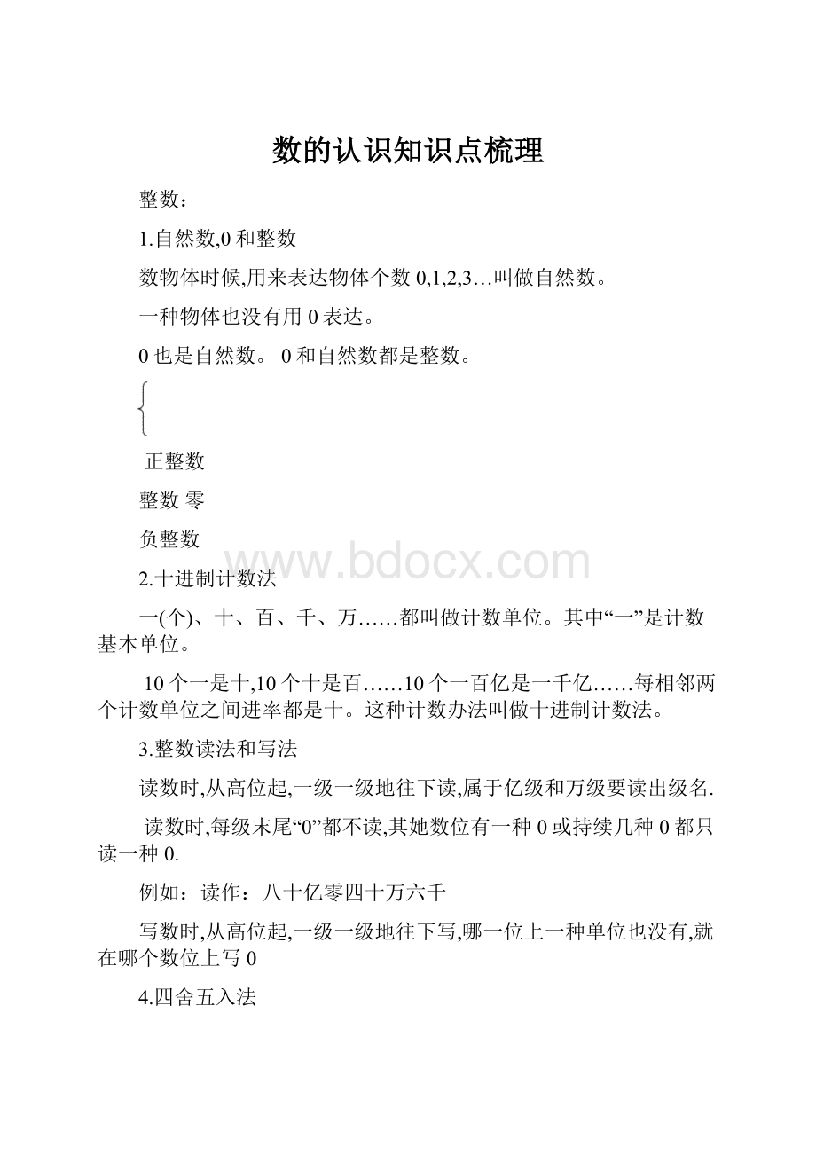 数的认识知识点梳理.docx_第1页