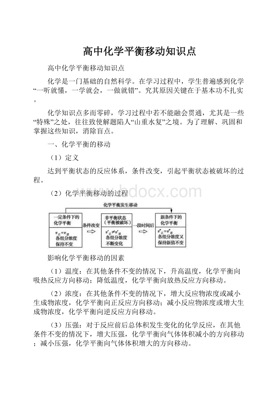 高中化学平衡移动知识点.docx_第1页