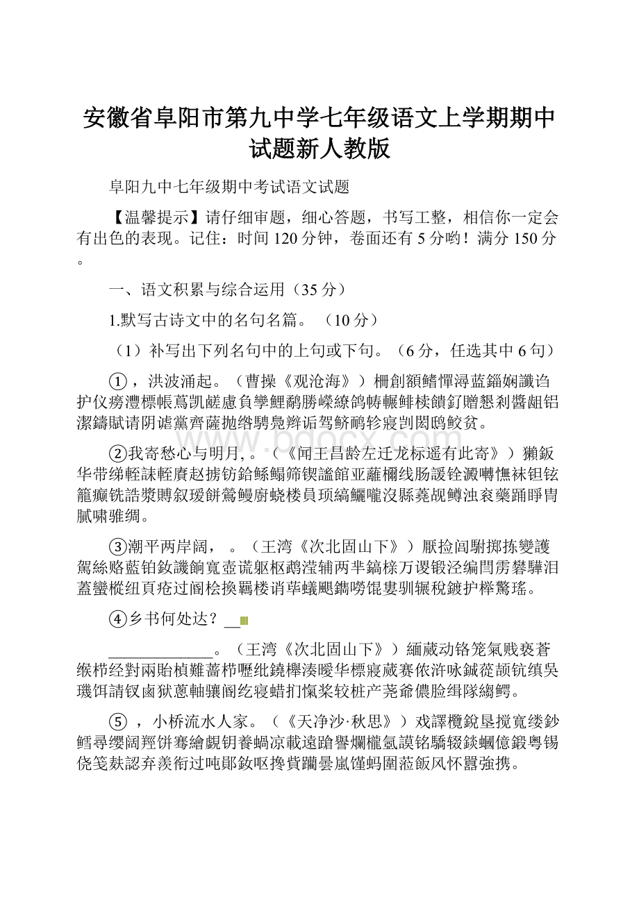 安徽省阜阳市第九中学七年级语文上学期期中试题新人教版.docx_第1页