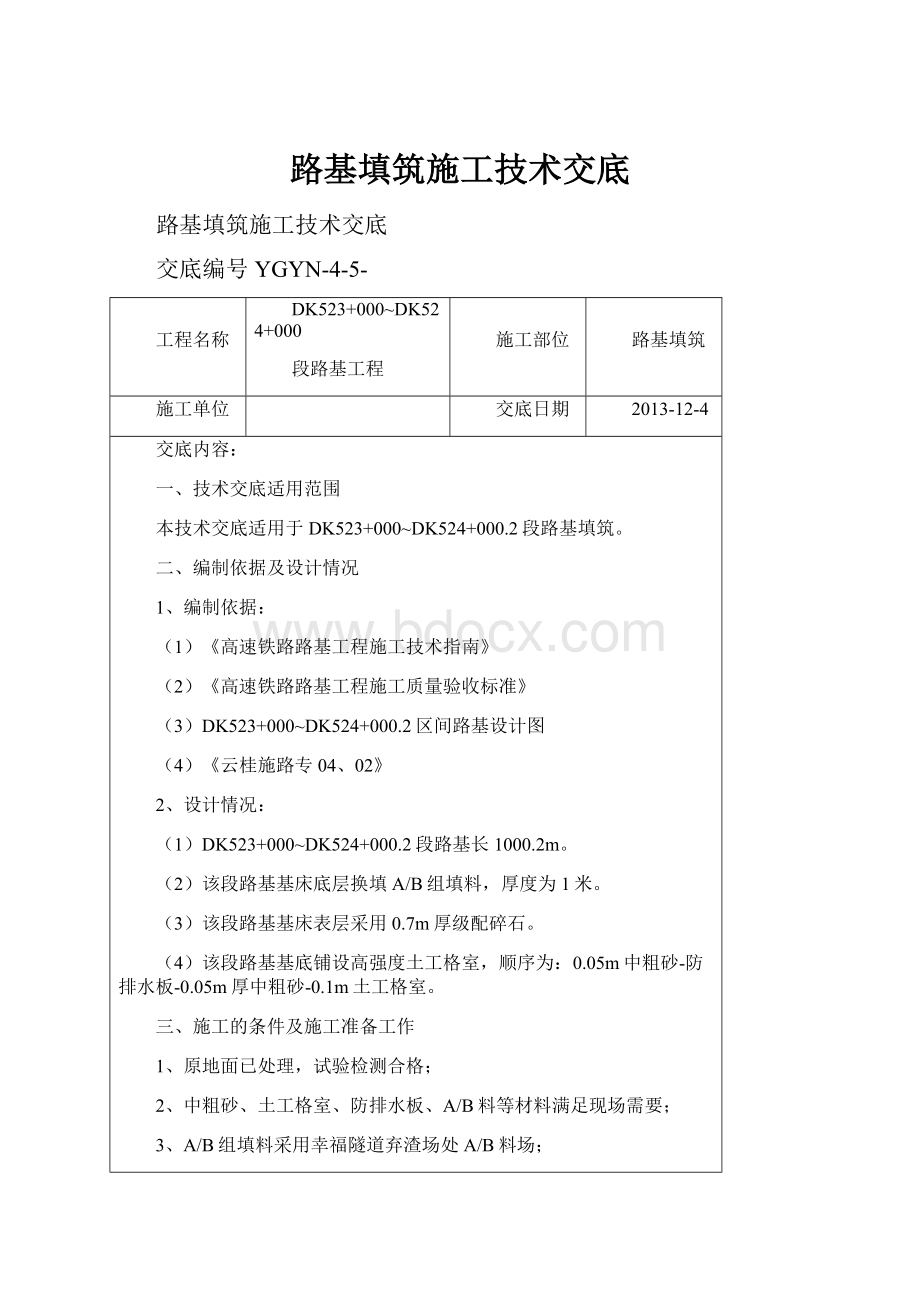 路基填筑施工技术交底.docx_第1页