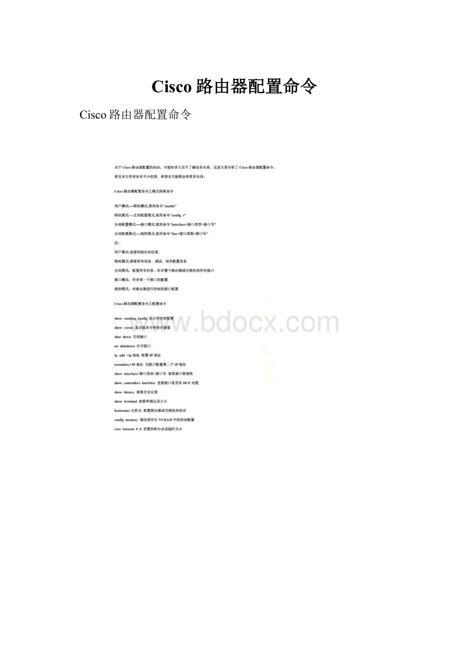 Cisco路由器配置命令.docx