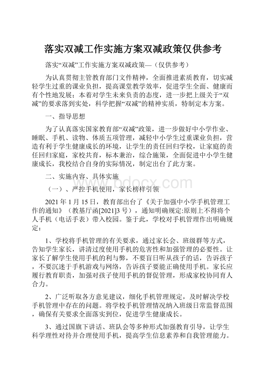 落实双减工作实施方案双减政策仅供参考.docx_第1页