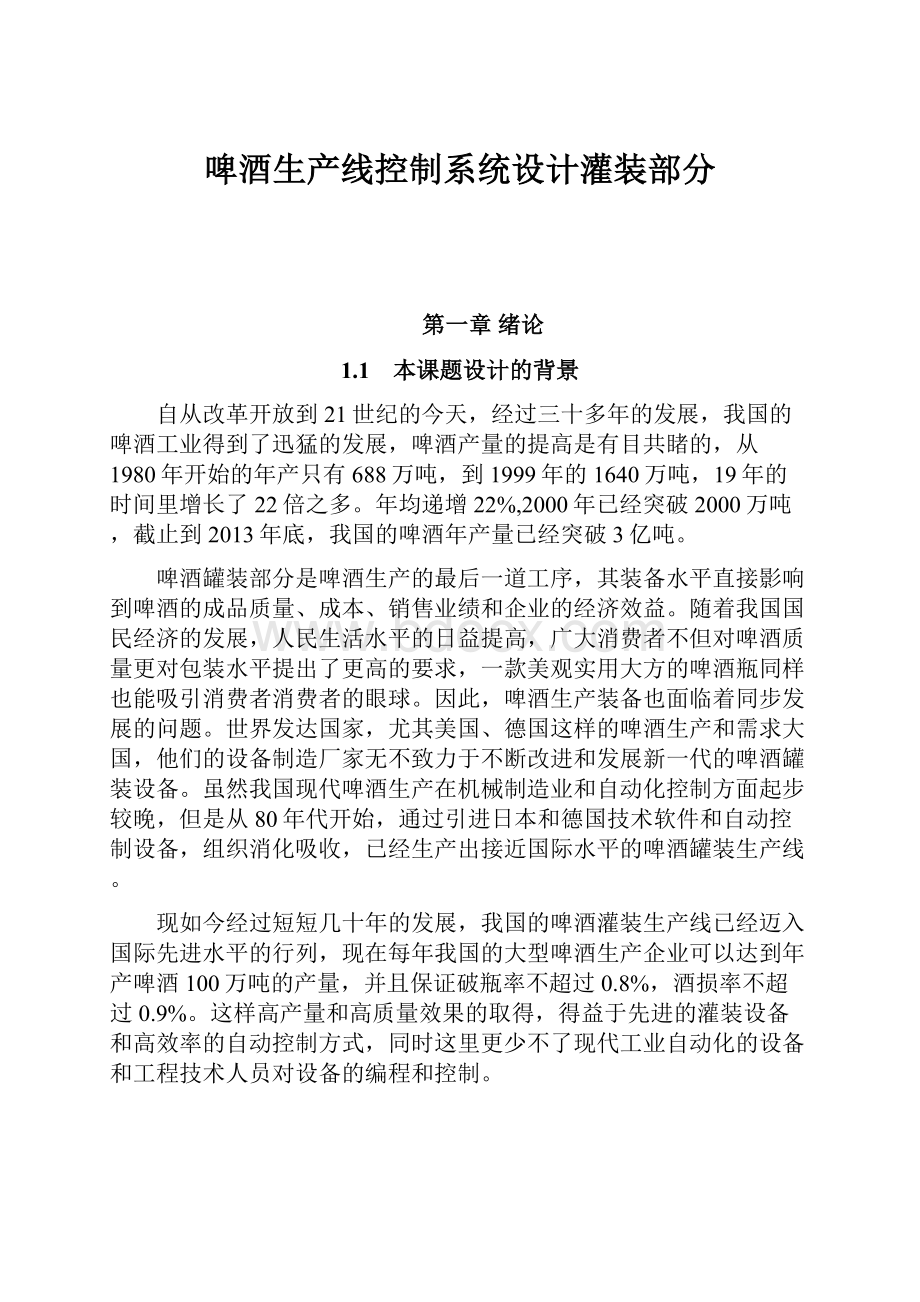 啤酒生产线控制系统设计灌装部分.docx