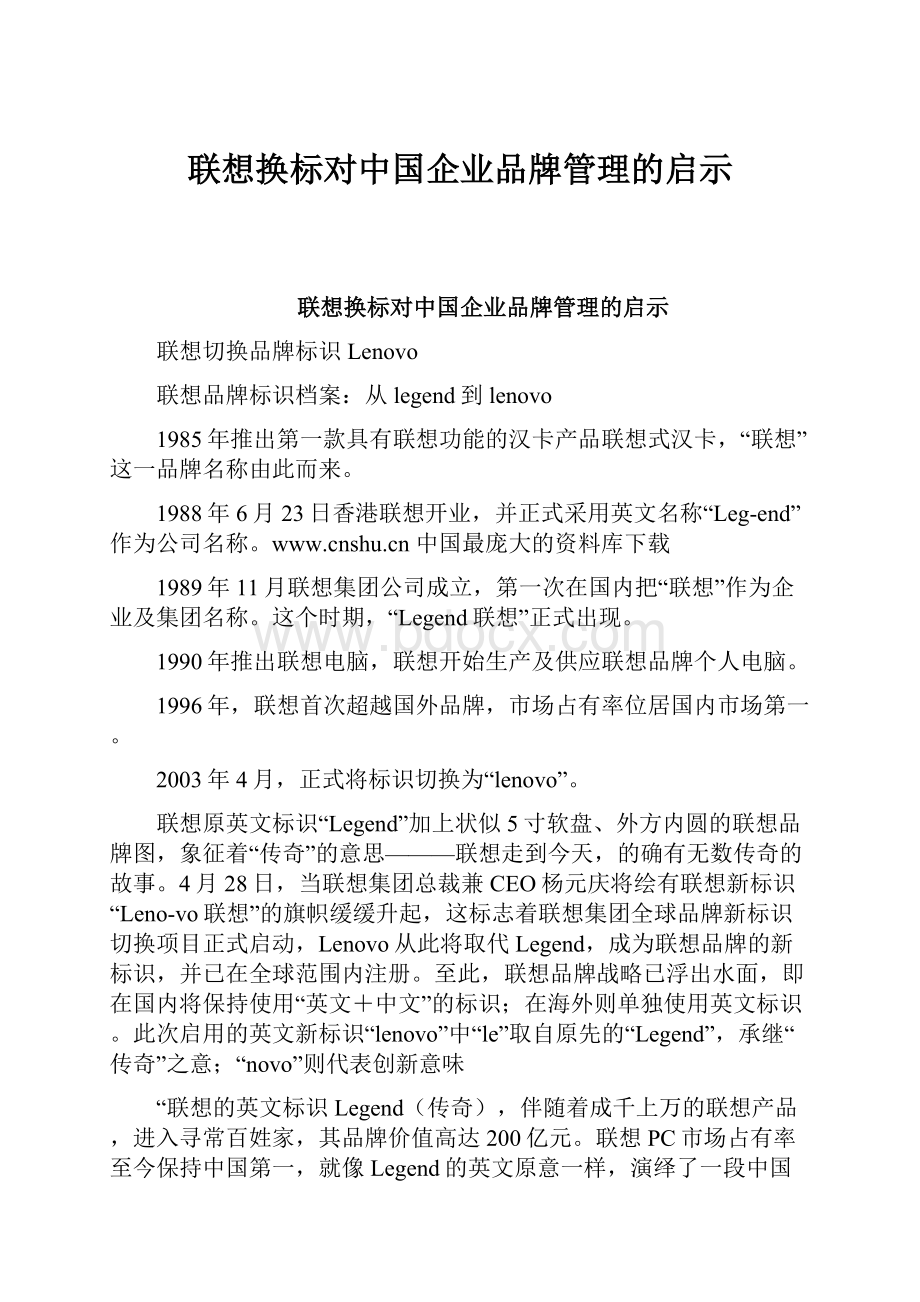 联想换标对中国企业品牌管理的启示.docx_第1页