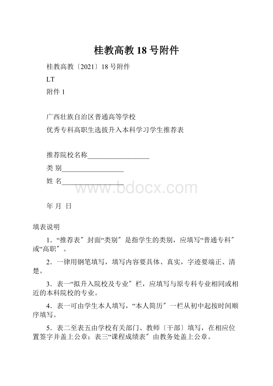 桂教高教18号附件.docx