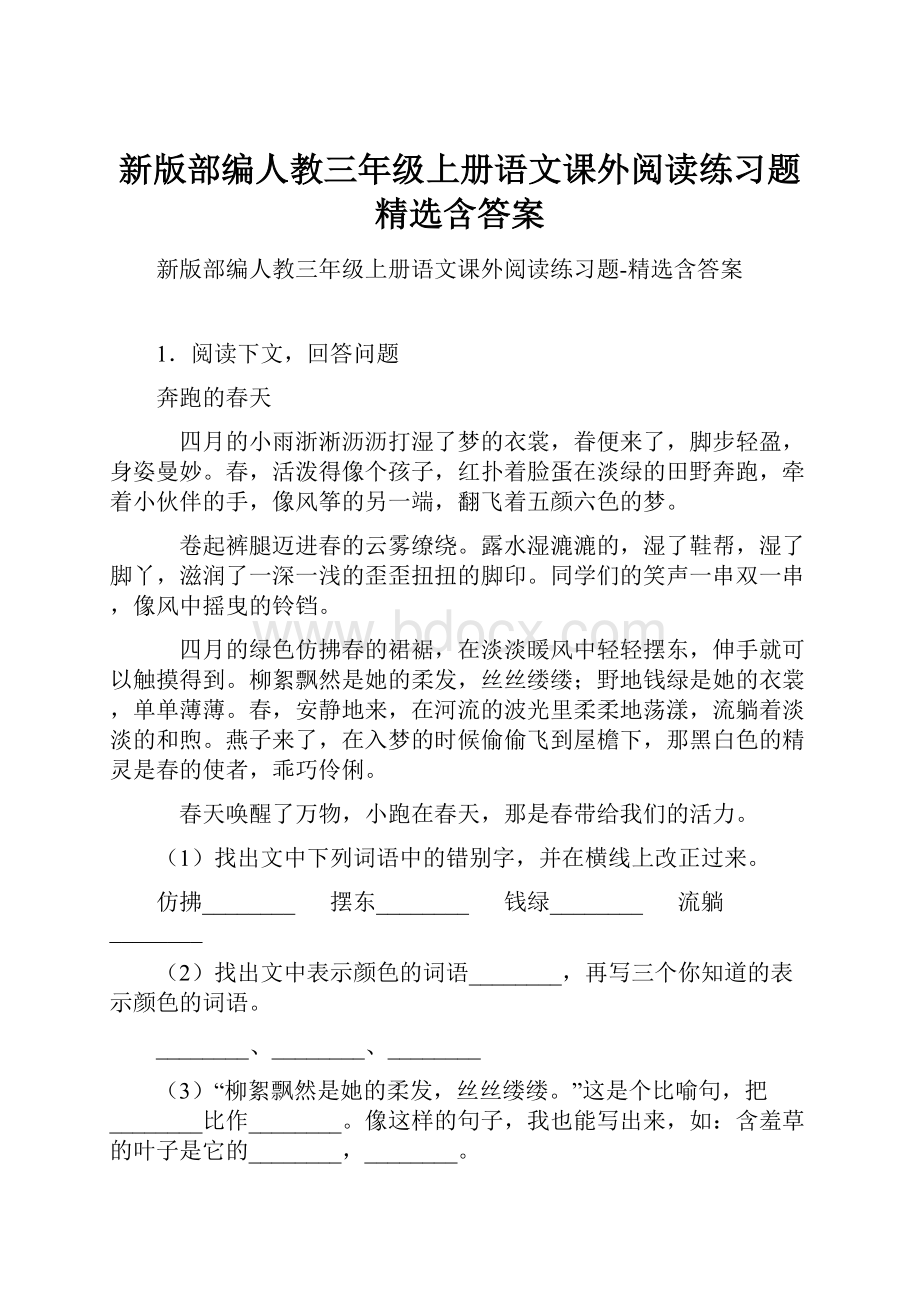 新版部编人教三年级上册语文课外阅读练习题精选含答案.docx