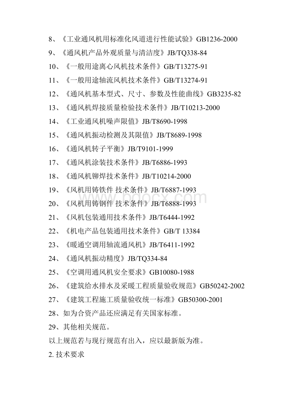 风机招标技术要求内容.docx_第2页