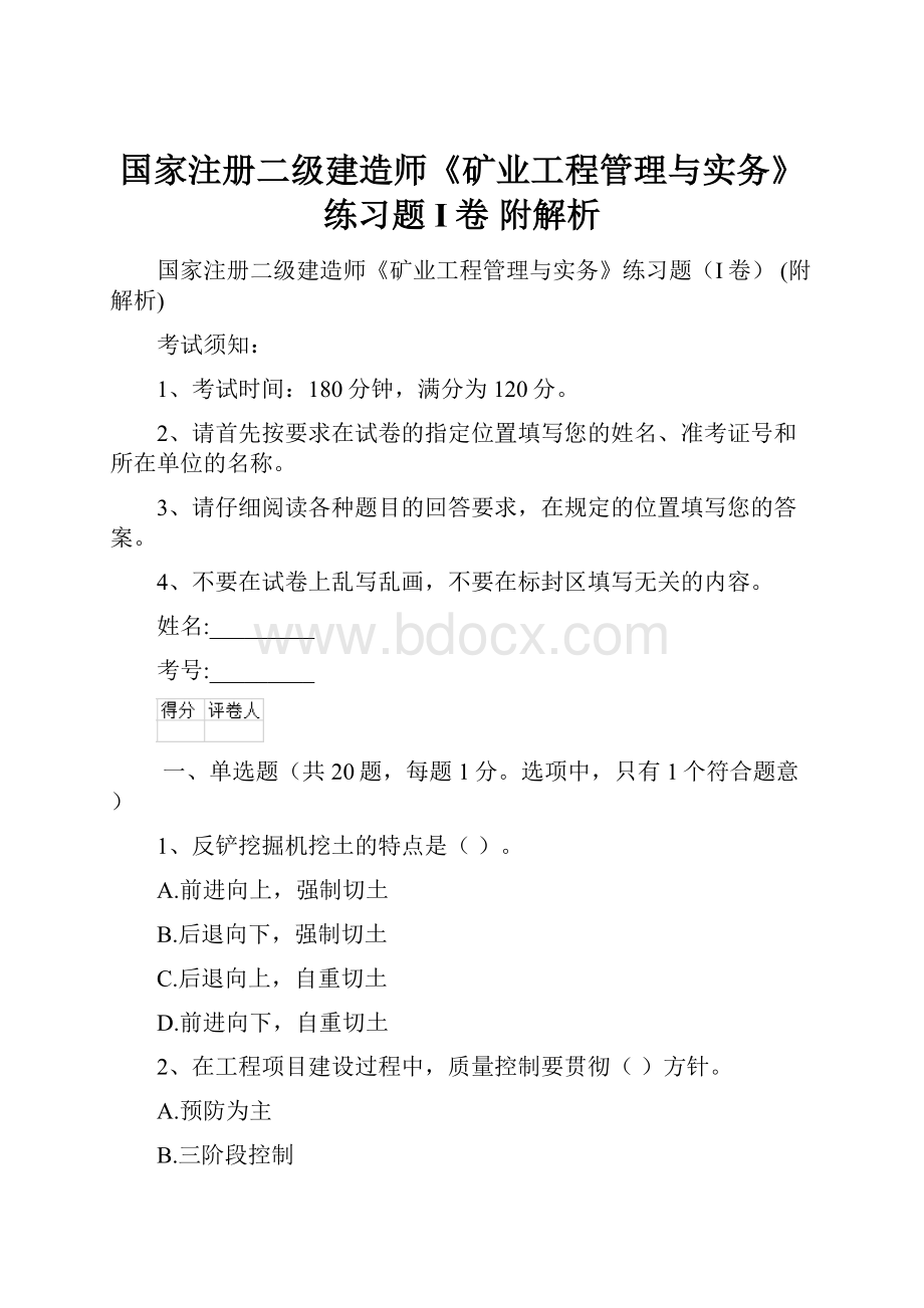 国家注册二级建造师《矿业工程管理与实务》练习题I卷 附解析.docx_第1页