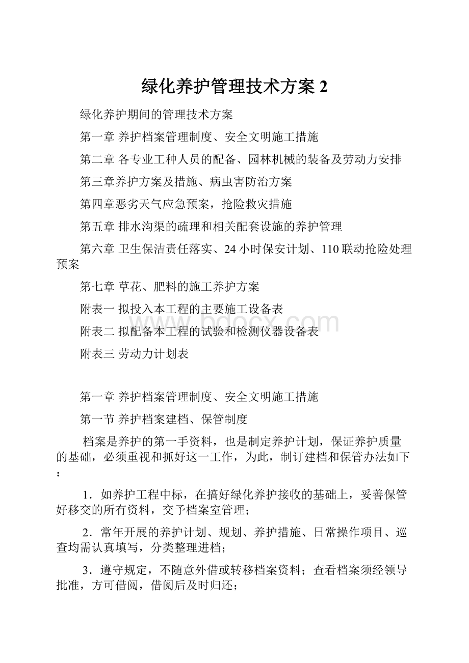 绿化养护管理技术方案 2.docx