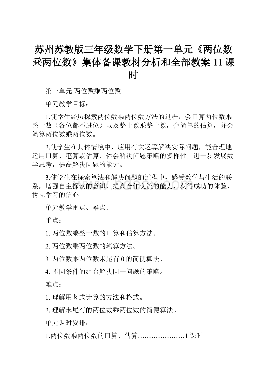 苏州苏教版三年级数学下册第一单元《两位数乘两位数》集体备课教材分析和全部教案11课时.docx_第1页