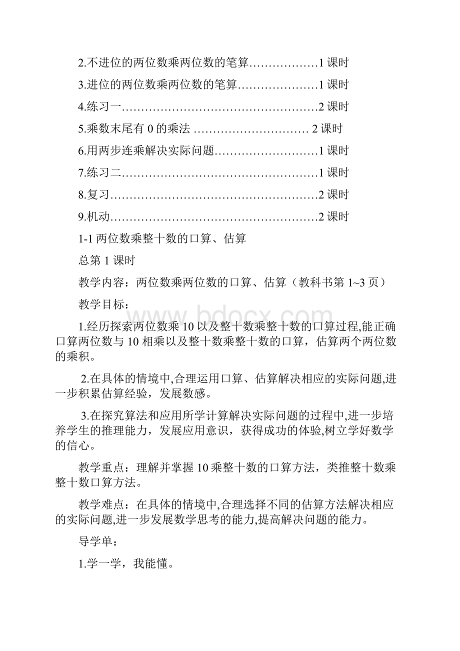 苏州苏教版三年级数学下册第一单元《两位数乘两位数》集体备课教材分析和全部教案11课时.docx_第2页