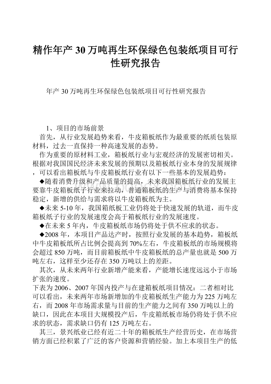 精作年产30万吨再生环保绿色包装纸项目可行性研究报告.docx_第1页