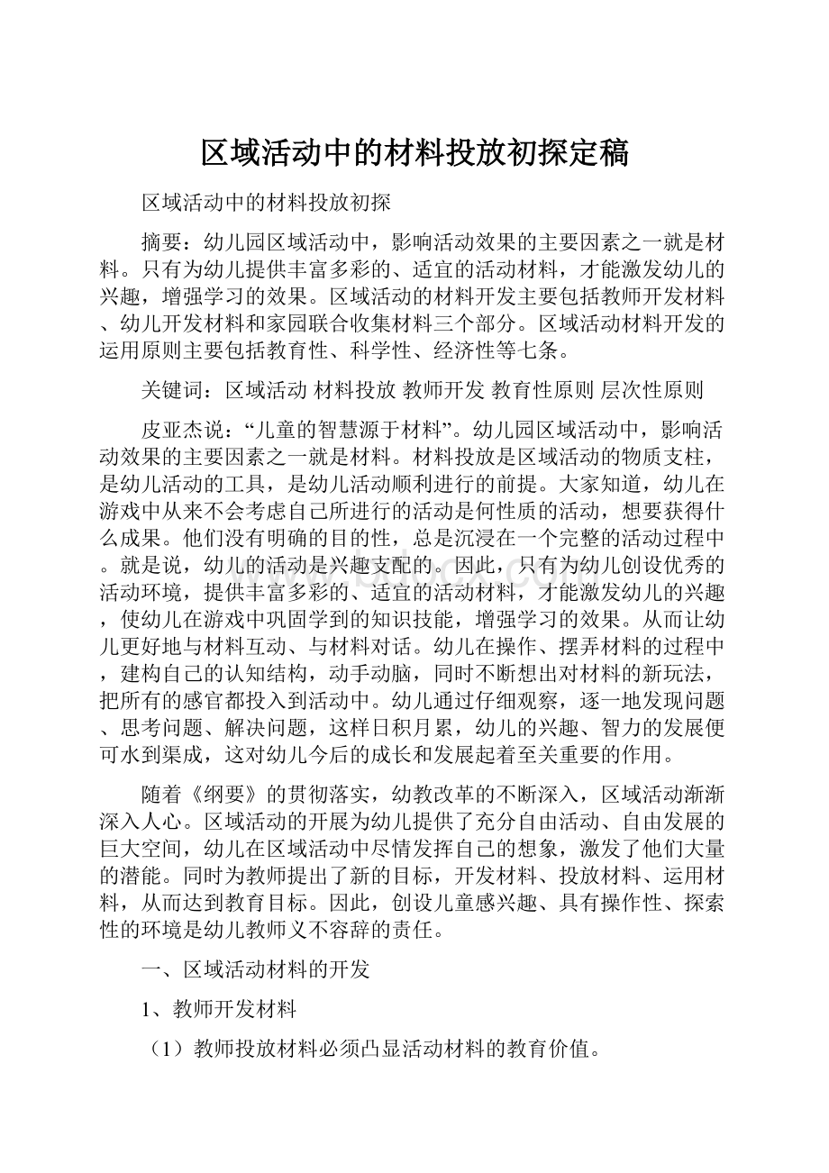 区域活动中的材料投放初探定稿.docx