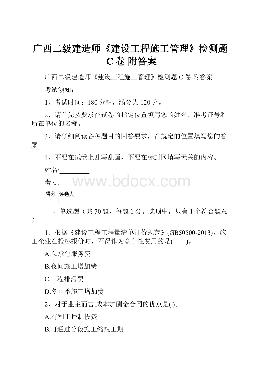 广西二级建造师《建设工程施工管理》检测题C卷 附答案.docx