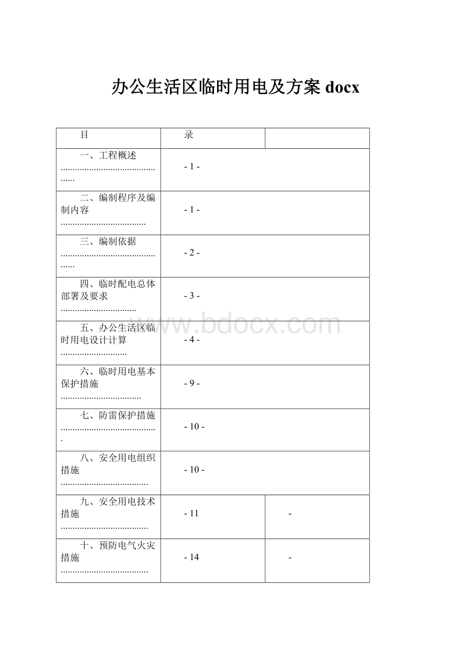 办公生活区临时用电及方案docx.docx