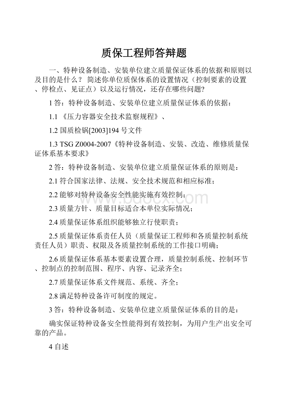 质保工程师答辩题.docx_第1页