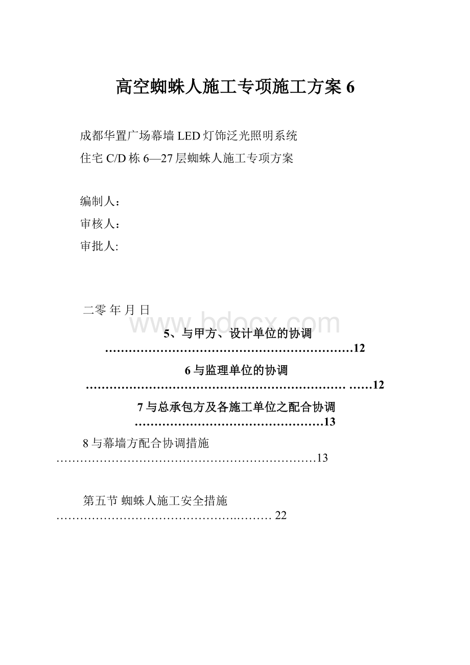 高空蜘蛛人施工专项施工方案6.docx