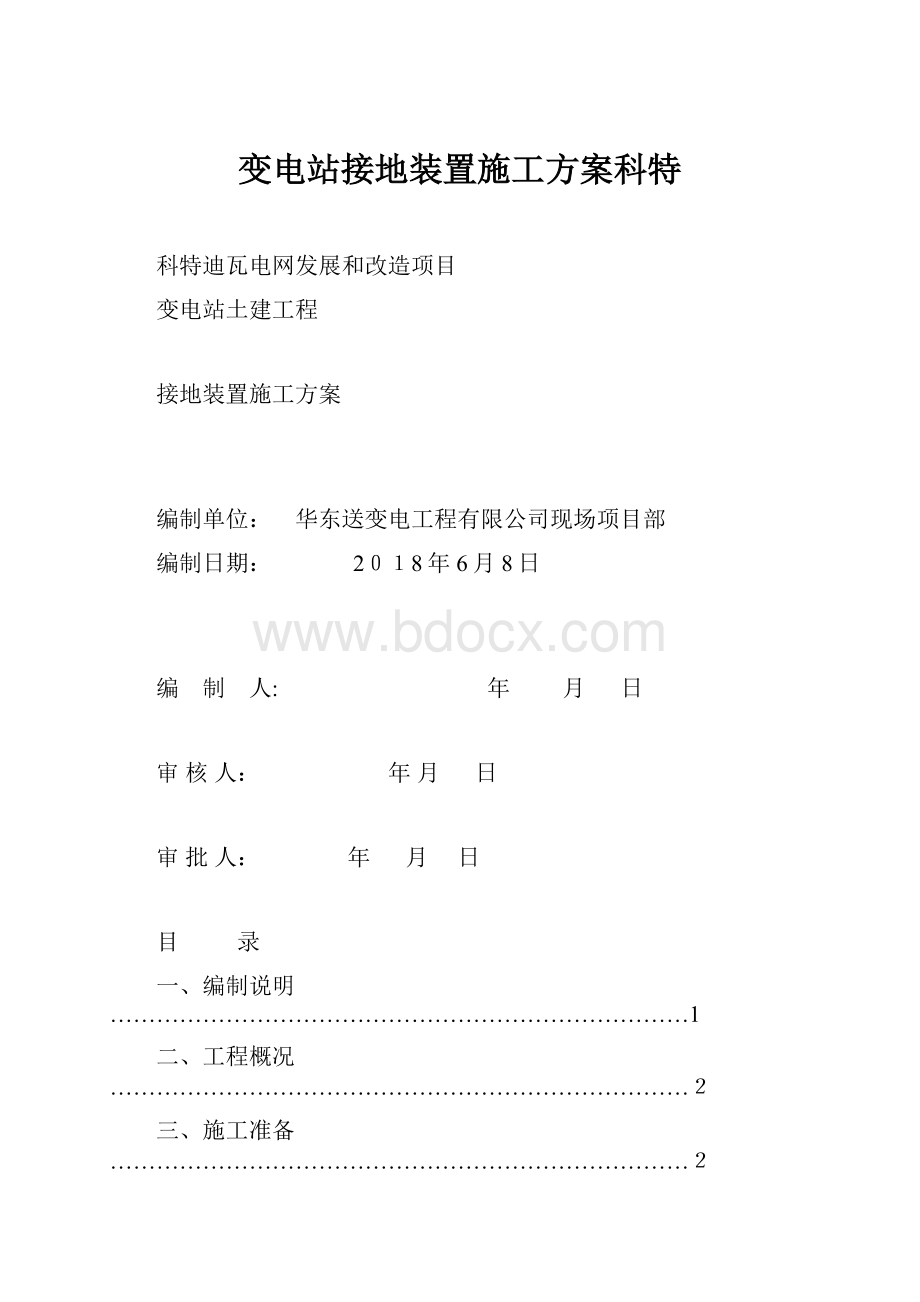 变电站接地装置施工方案科特.docx_第1页