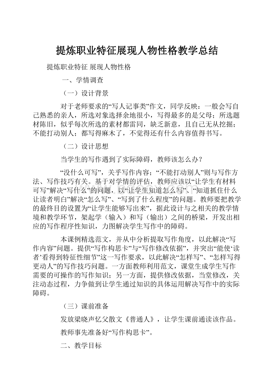 提炼职业特征展现人物性格教学总结.docx