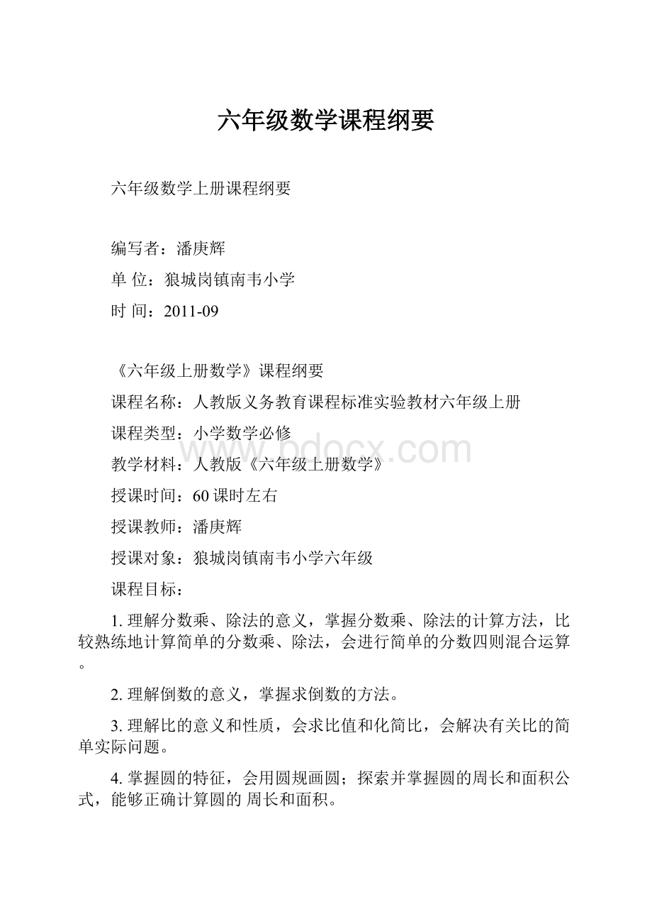 六年级数学课程纲要.docx