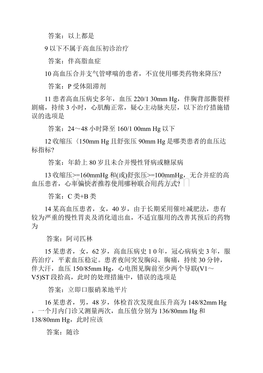 国家基本公共卫生服务高血压考试题汇总.docx_第2页