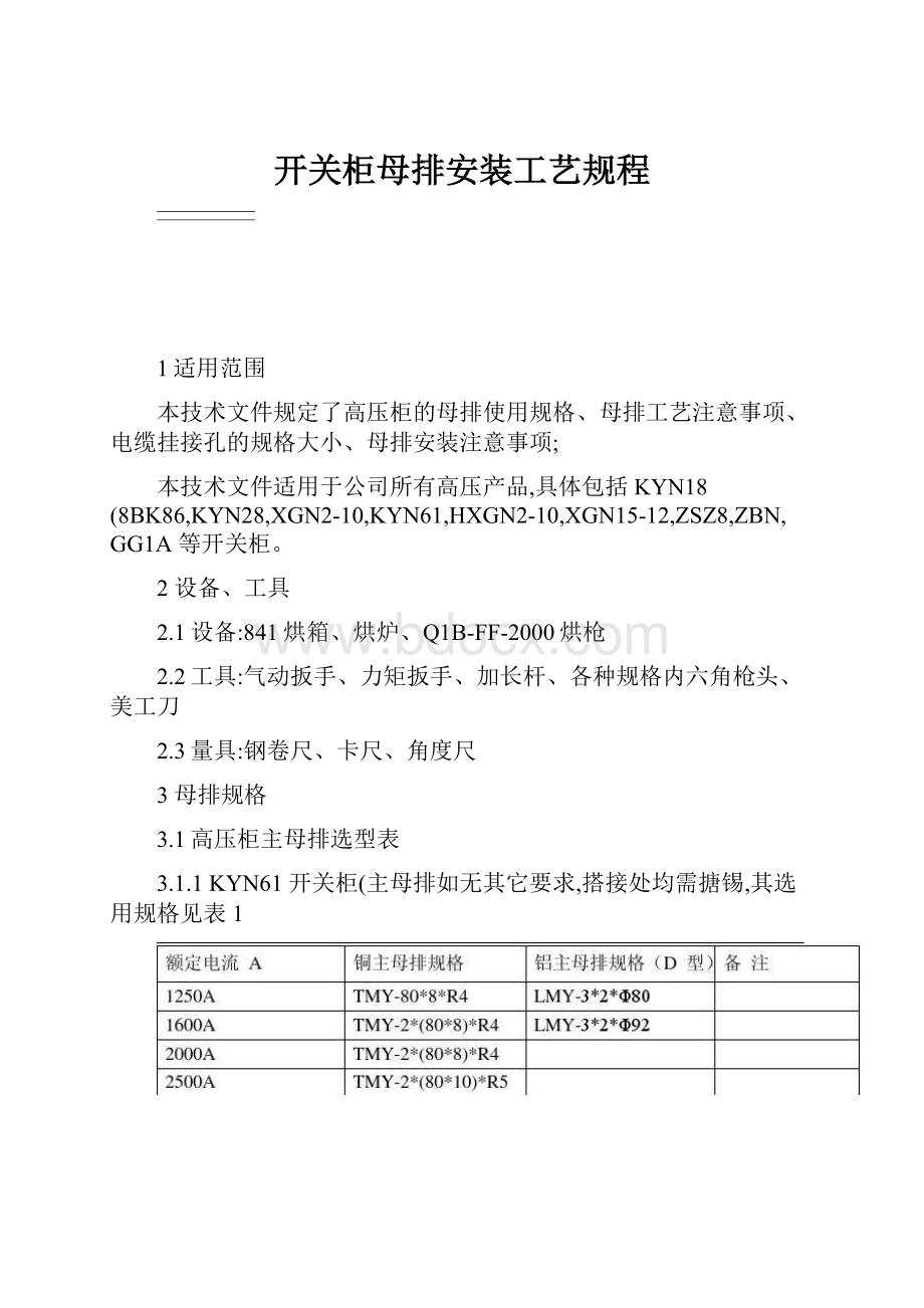 开关柜母排安装工艺规程.docx_第1页