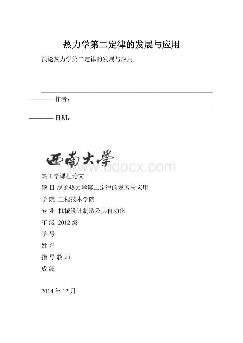 热力学第二定律的发展与应用.docx_第1页